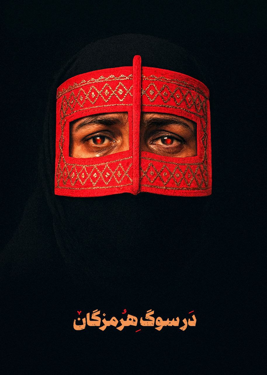پوستر در سوگ هرمزگان